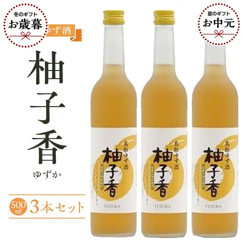 【お歳暮用】454.ゆず酒　柚子香（ゆずか）３本セット【12月上旬以降お届け】