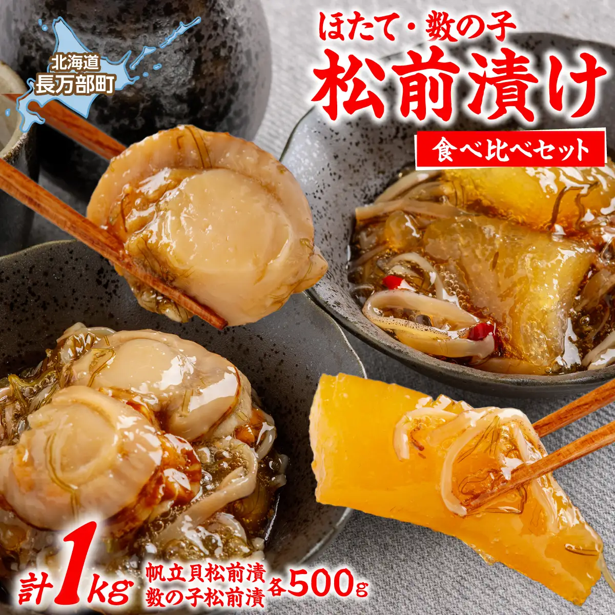 ほたて松前漬け食べ比べセット OSMS002