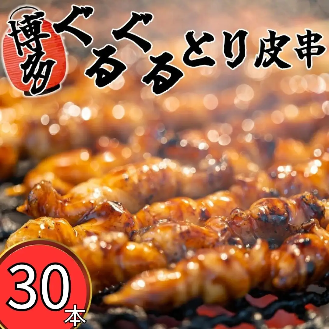 焼き鳥 とり皮串 30本 博多 | 福岡県 須恵町