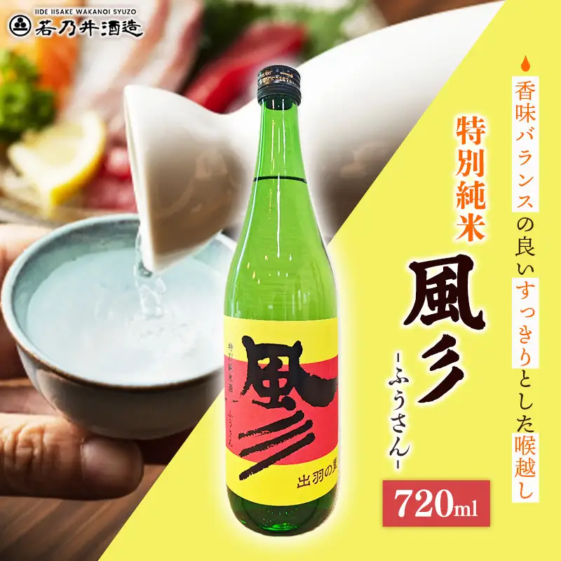 特別純米酒 風彡(ふうさん) 720ml - お酒 アルコール 純米 贈り物 山形県 飯豊町