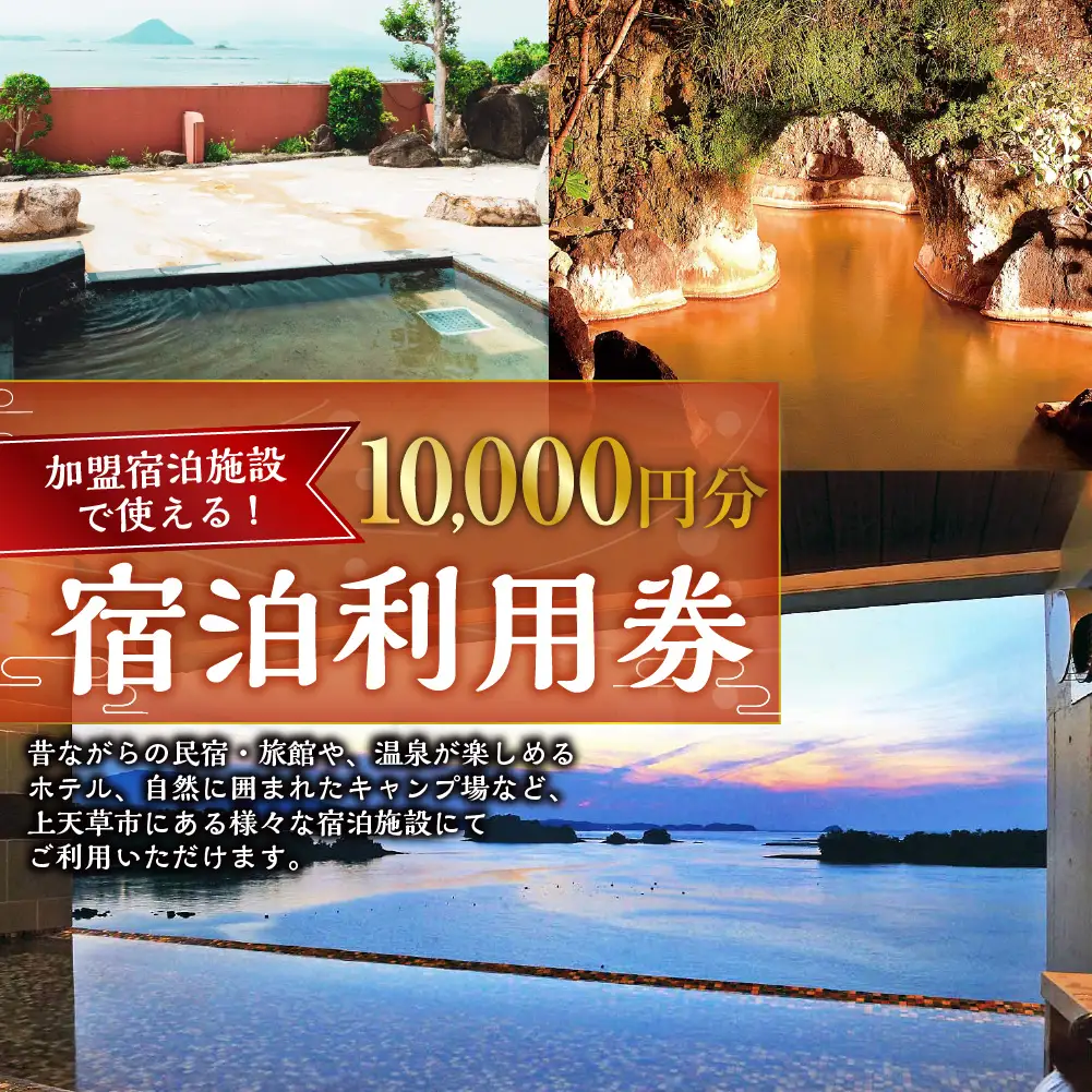 ＜ R8年熊本地震復興支援 ＞上天草市内の宿泊施設 宿泊利用 10,000円分 宿泊 宿泊券 利用券 券 チケット 一万円 旅館 ホテル 民宿 温泉 キャンプ 旅行 観光