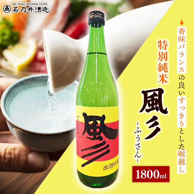 特別純米酒 風彡(ふうさん) 1800ml - お酒 アルコール 純米 贈り物 山形県 飯豊町