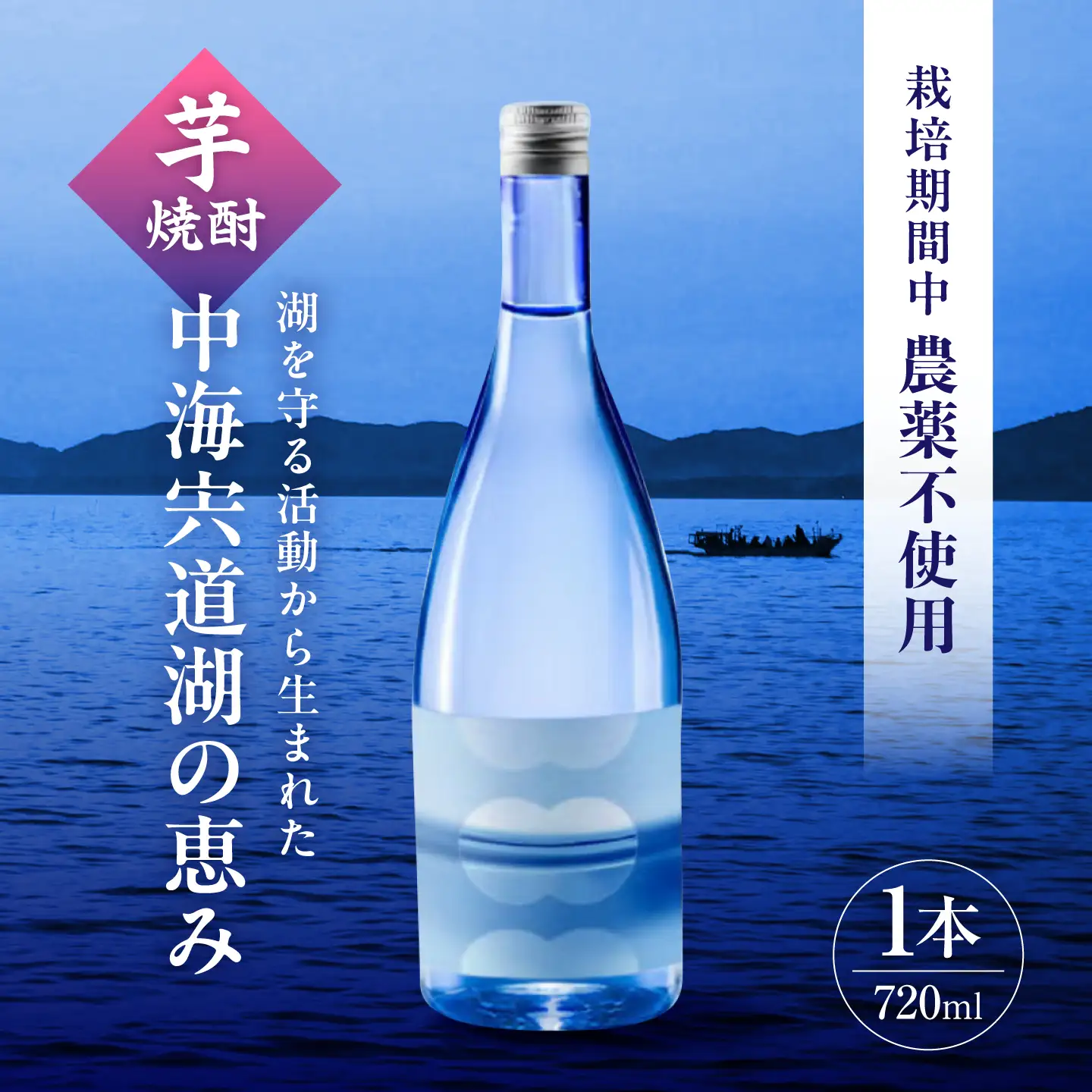 芋焼酎「中海宍道湖の恵み」720ml 島根県松江市/株式会社稲田本店[ALIW001]