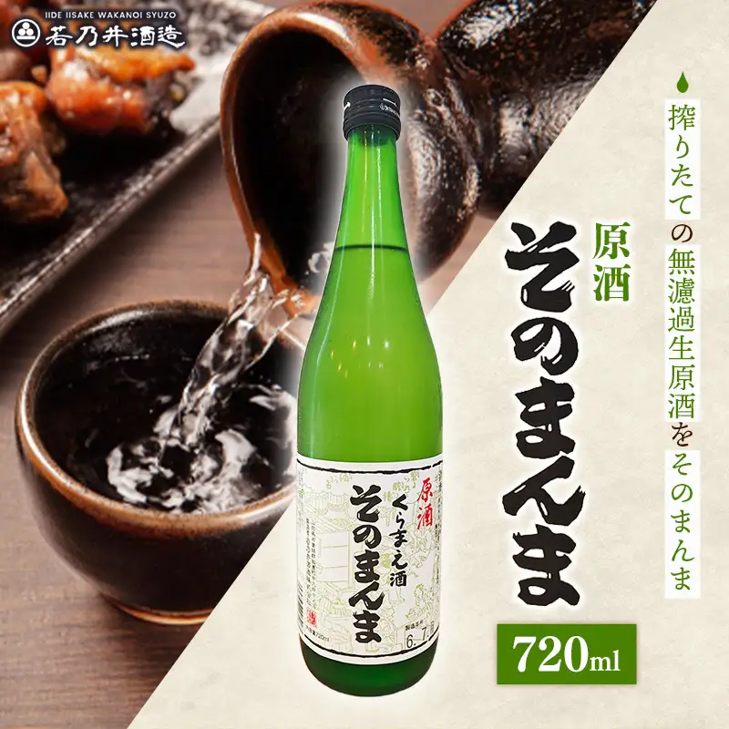 原酒 そのまんま 720ml - お酒 アルコール 贈り物 山形県 飯豊町