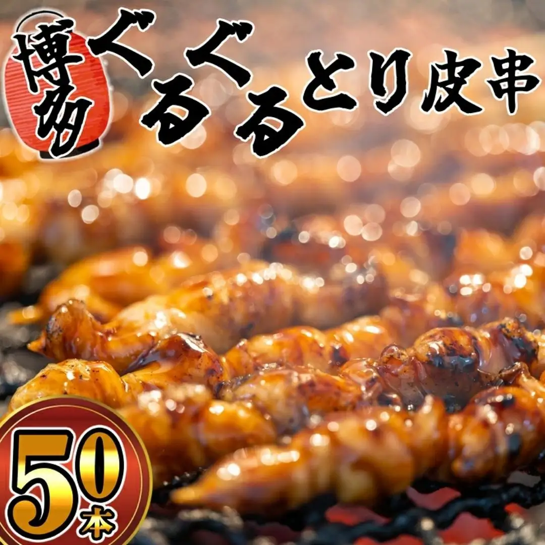 焼き鳥 とり皮串 50本 未焼成 博多 | 福岡県 須恵町