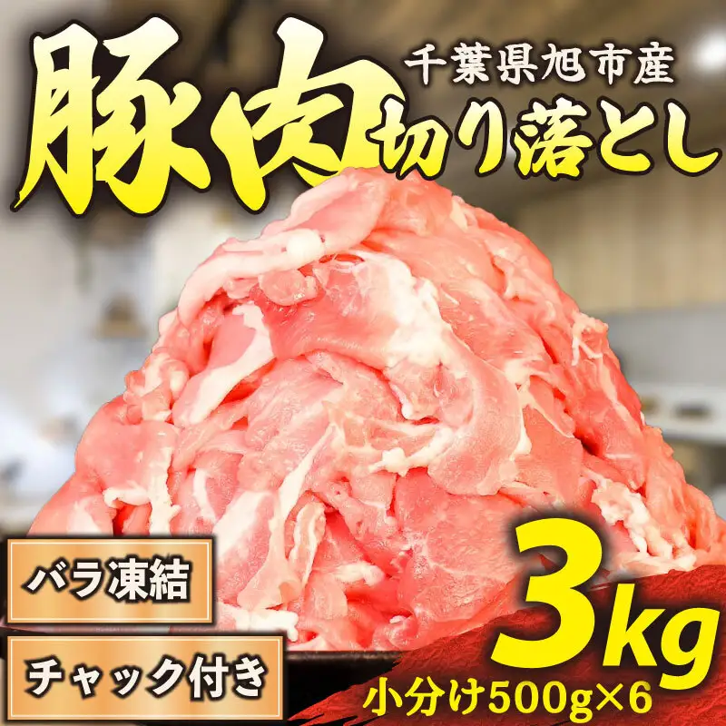 豚肉切り落とし 3kg 訳あり 豚肉切り落とし
