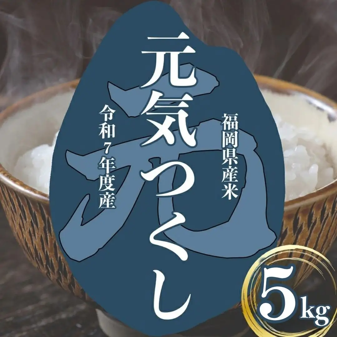 〈令和7年産〉福岡県産 「元気つくし」5kg 