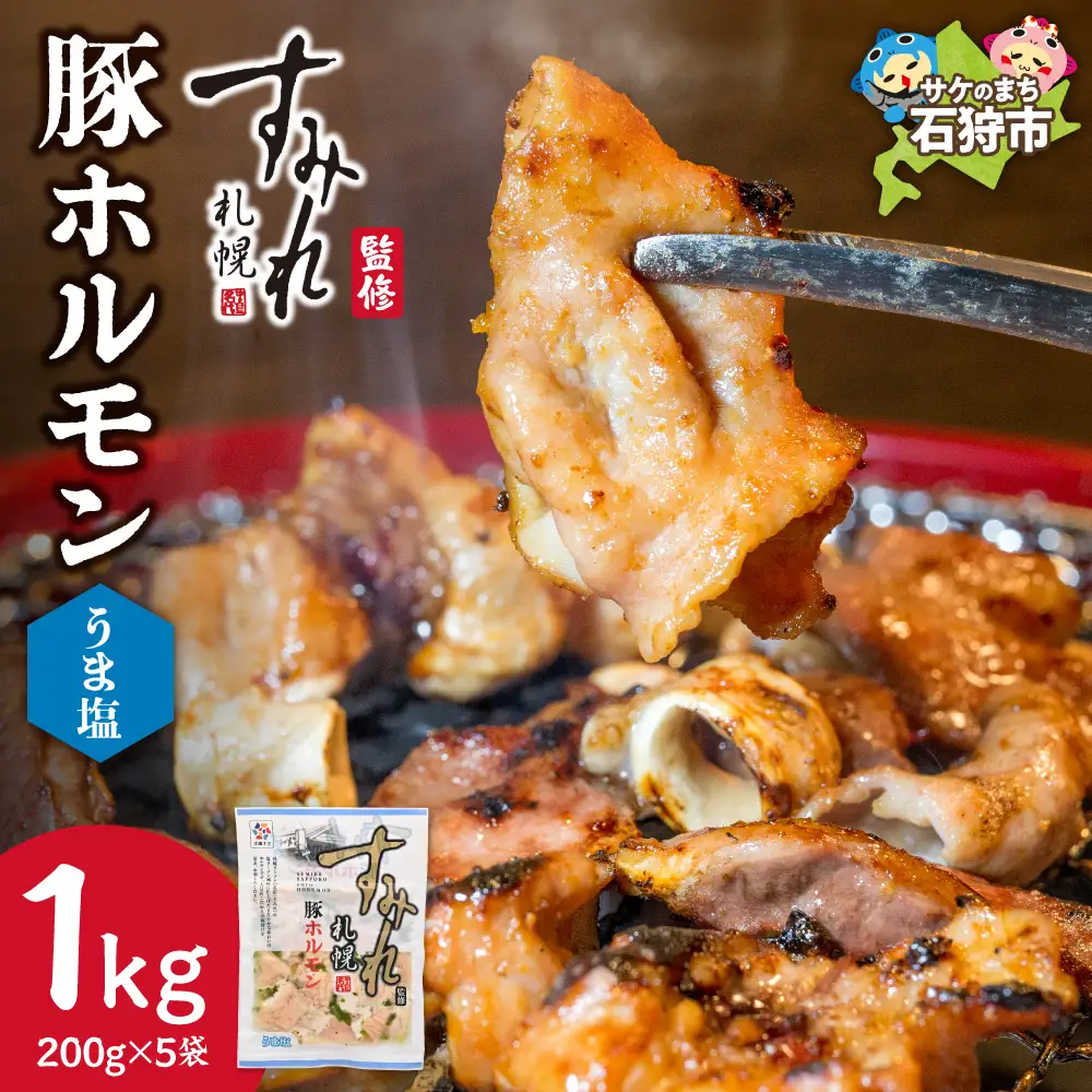 すみれ監修 豚ホルモン うま塩1kg｜名店 焼肉 北海道 石狩市