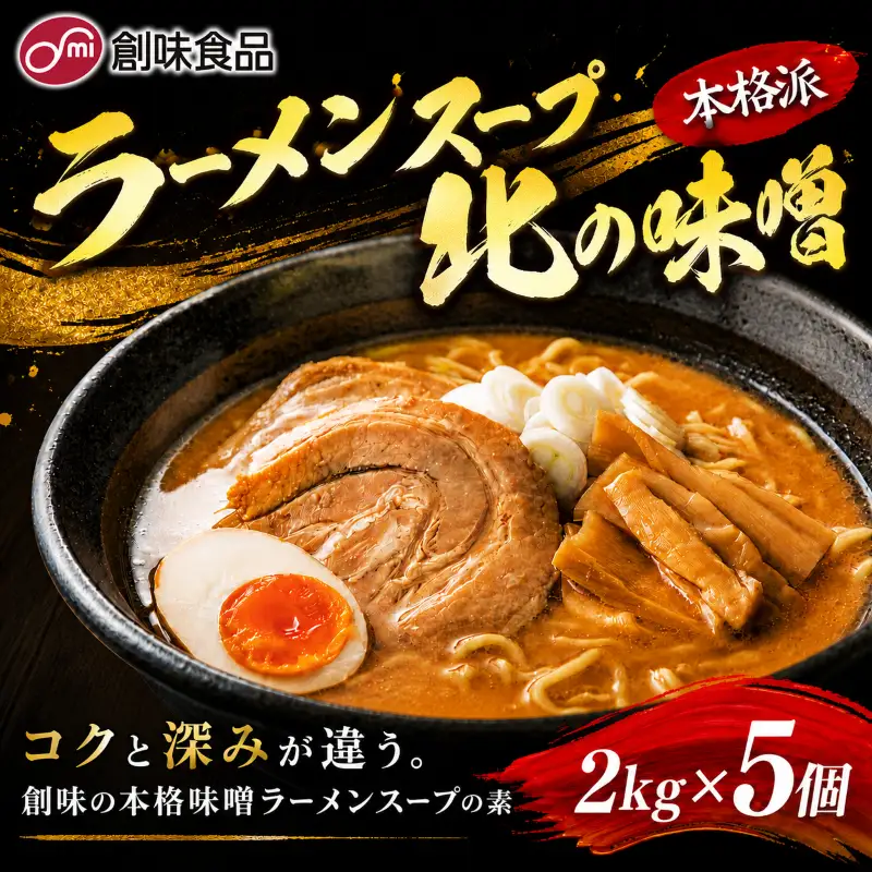 【業務用】ラーメンスープ北の味噌 2kg × 5個