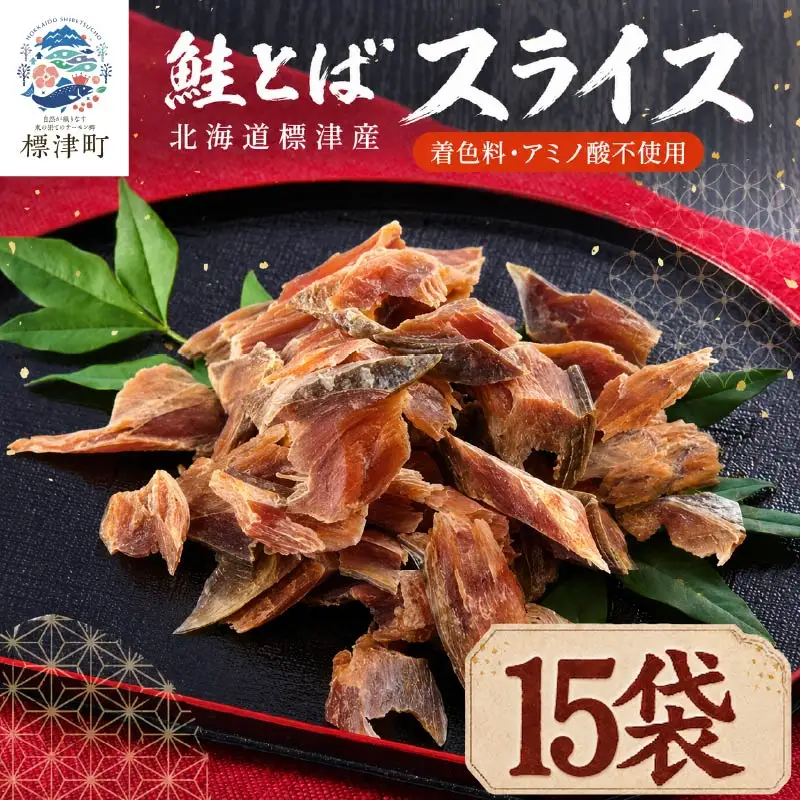 鮭とばスライス 40g x 15袋 さけとば 【AB】