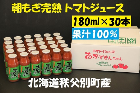 朝もぎ完熟トマトジュースあかずきんちゃん 180ml×30本【A-04】