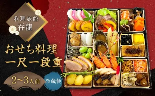 【 2026年12月31日着 】 料理旅館?龍のおせち料理 一尺一段重 おせち 新春 縁起物 贅沢おせち おかず 惣菜 贅沢 年末 年始 冷蔵 食感 風味 素材 年末配送