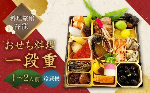 【 2026年12月31日着 】 料理旅館?龍のおせち料理 一段重 おせち 新春 縁起物 贅沢おせち おかず 惣菜 贅沢 年末 年始 冷蔵 食感 風味 素材 年末配送