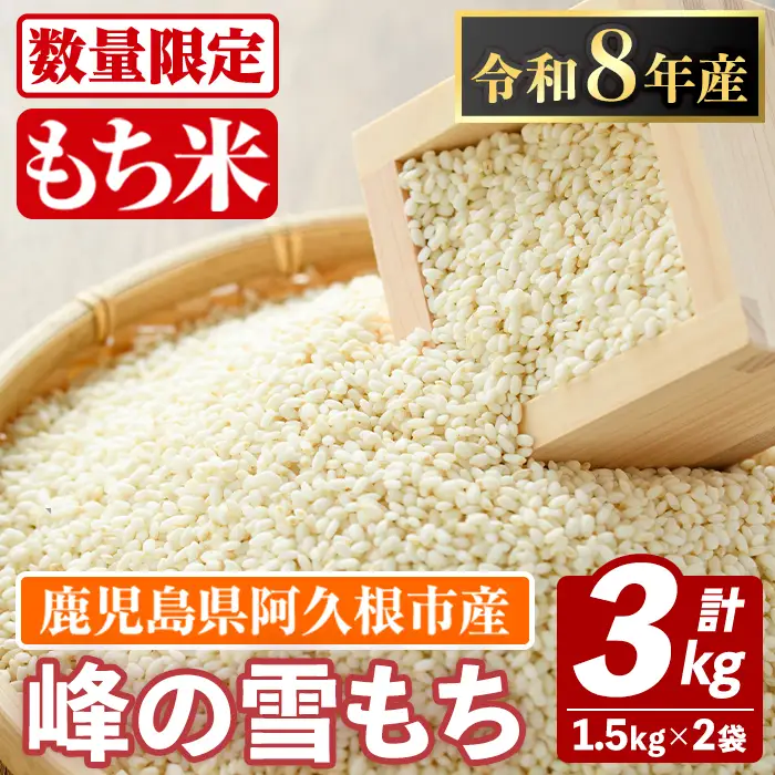 鹿児島県産のもち米 峰の雪もち(計3kg) 国産 餅米 ご飯 お米 餅つき お餅 おもち おはぎ お正月 年末 【谷口ファーム】akn064-28