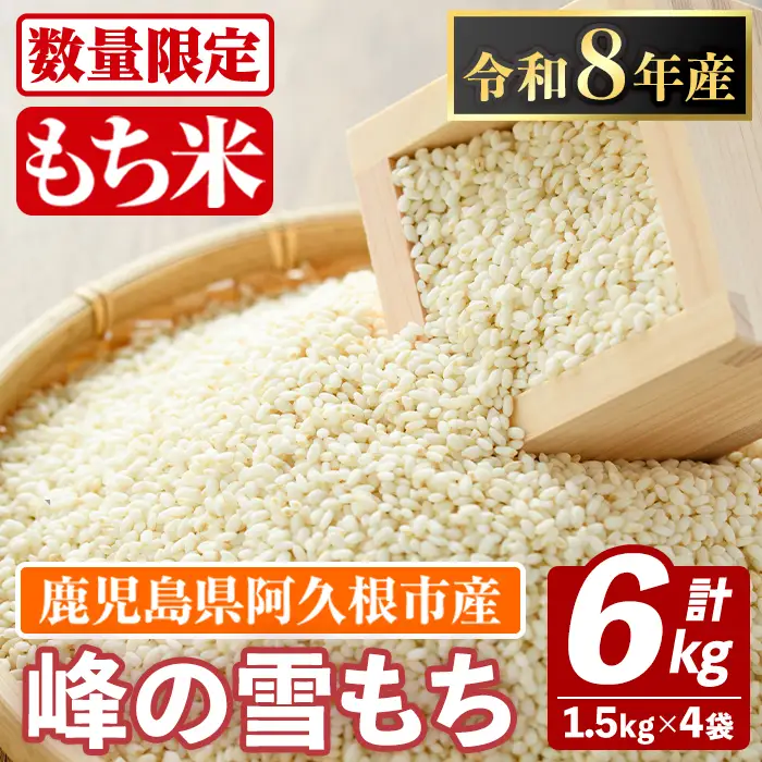 鹿児島県産のもち米 峰の雪もち(計6kg) 国産 餅米 ご飯 お米 餅つき お餅 おもち おはぎ お正月 年末 【谷口ファーム】akn064-29