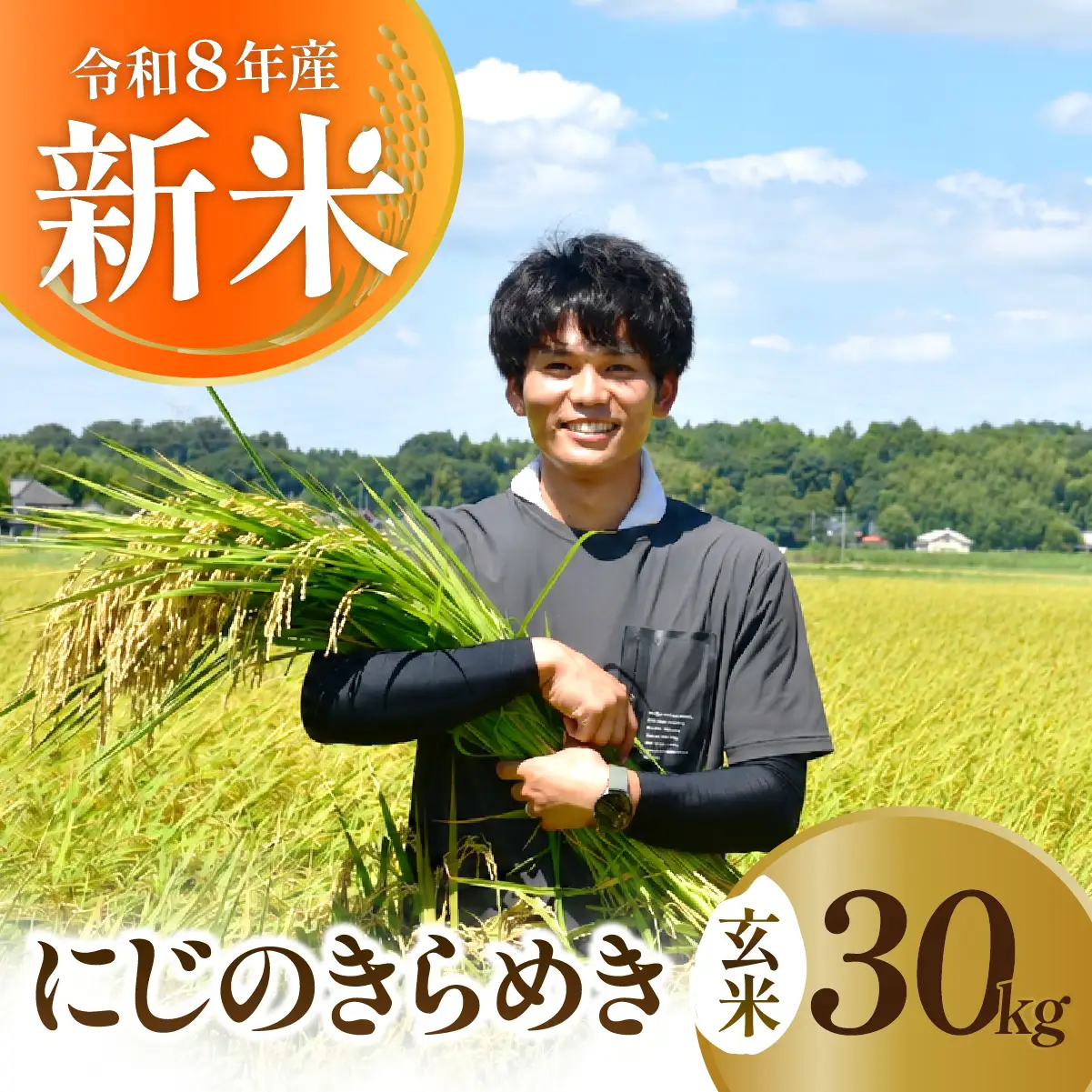 令和8年産 新米 にじのきらめき 玄米 30kg 農家直送 | コシヒカリ 茨城県 龍ケ崎市