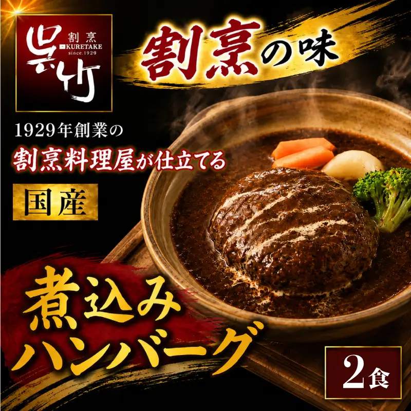 割烹料理屋の煮込みハンバーグ 2食  冷凍 ハンバーグ