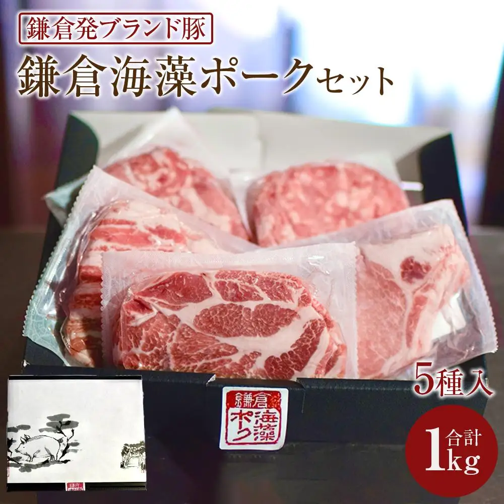 【鎌倉発ブランド豚】 鎌倉海藻ポーク1kg セット