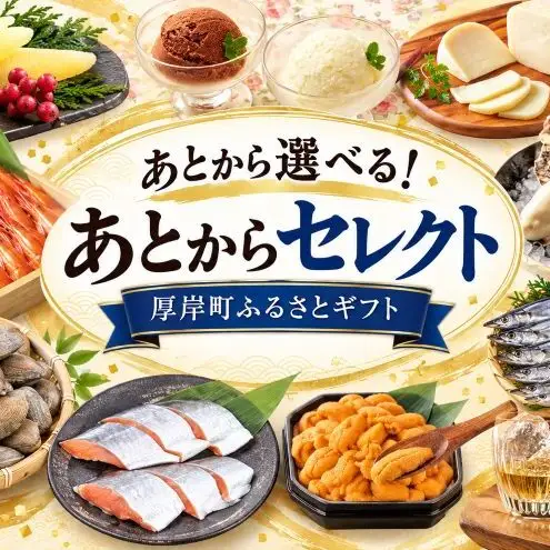 厚岸町 あとからセレクトふるさとギフト