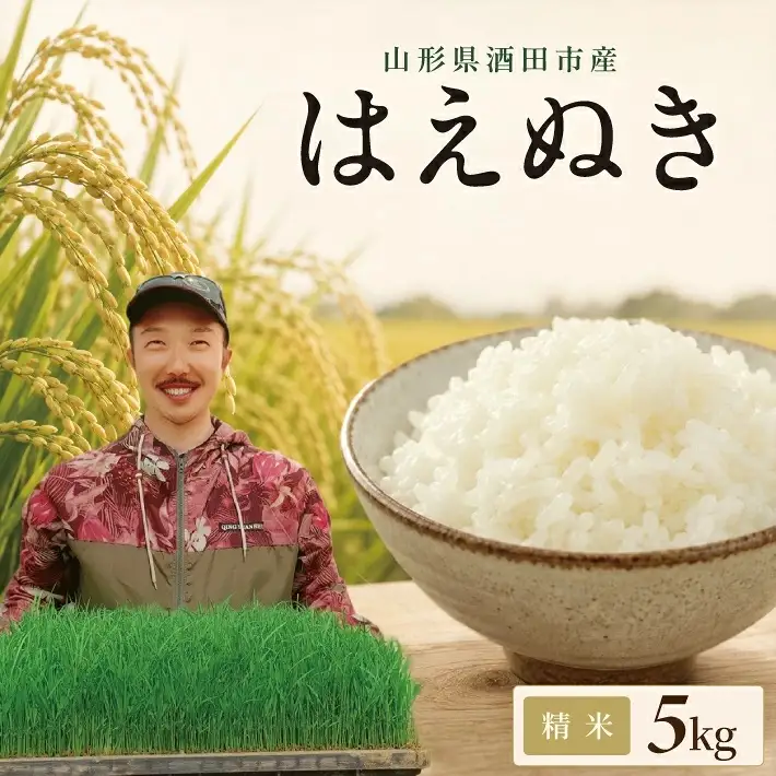 SZ0423　【令和8年産 ★ 新米】 はえぬき【精米】　5kg×1袋　「農家直送」 IN