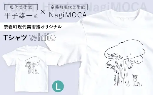 【 奈義町現代美術館オリジナル 】 Yuichi Hirako Tシャツ NagiMOCA white Lサイズ 洋服 服 シャツ ファッション オシャレ コラボレーション コラボ ミュージアムグッズ グッズ レディース メンズ 平子雄一