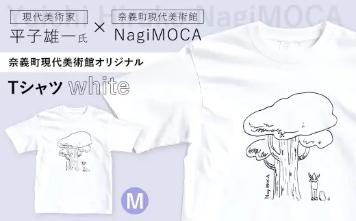 【 奈義町現代美術館オリジナル 】 Yuichi Hirako Tシャツ NagiMOCA white Mサイズ 洋服 服 シャツ ファッション オシャレ コラボレーション コラボ ミュージアムグッズ グッズ レディース メンズ 平子雄一