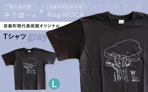【 奈義町現代美術館オリジナル 】 Yuichi Hirako Tシャツ NagiMOCA gray Lサイズ 洋服 服 シャツ ファッション オシャレ コラボレーション コラボ ミュージアムグッズ グッズ レディース メンズ 平子雄一