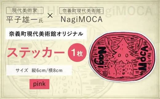 【 奈義町現代美術館オリジナル 】 Yuichi Hirako ステッカー NagiMOCA pink ミュージアムグッズ コラボレーション コラボ グッズ 雑貨 日用品 平子雄一