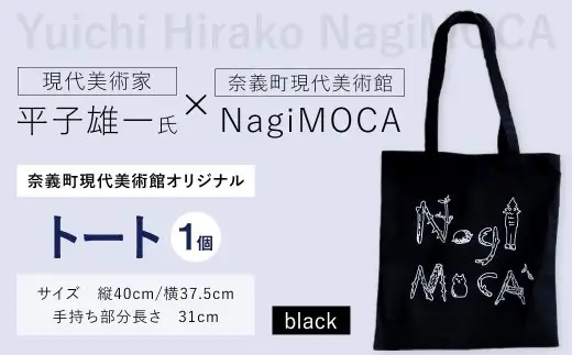 Yuichi Hirako トート NagiMOCA