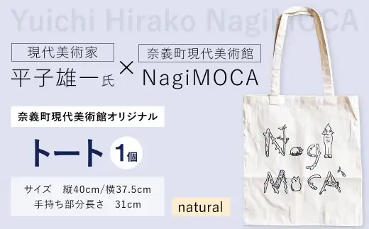 【 奈義町現代美術館オリジナル 】 Yuichi Hirako トート NagiMOCA natural トートバッグ トートバック バッグ バック カバン 鞄 小物入れ 収納 ミュージアムグッズ コラボレーション コラボ 平子雄一 グッズ 雑貨 メンズ レディース