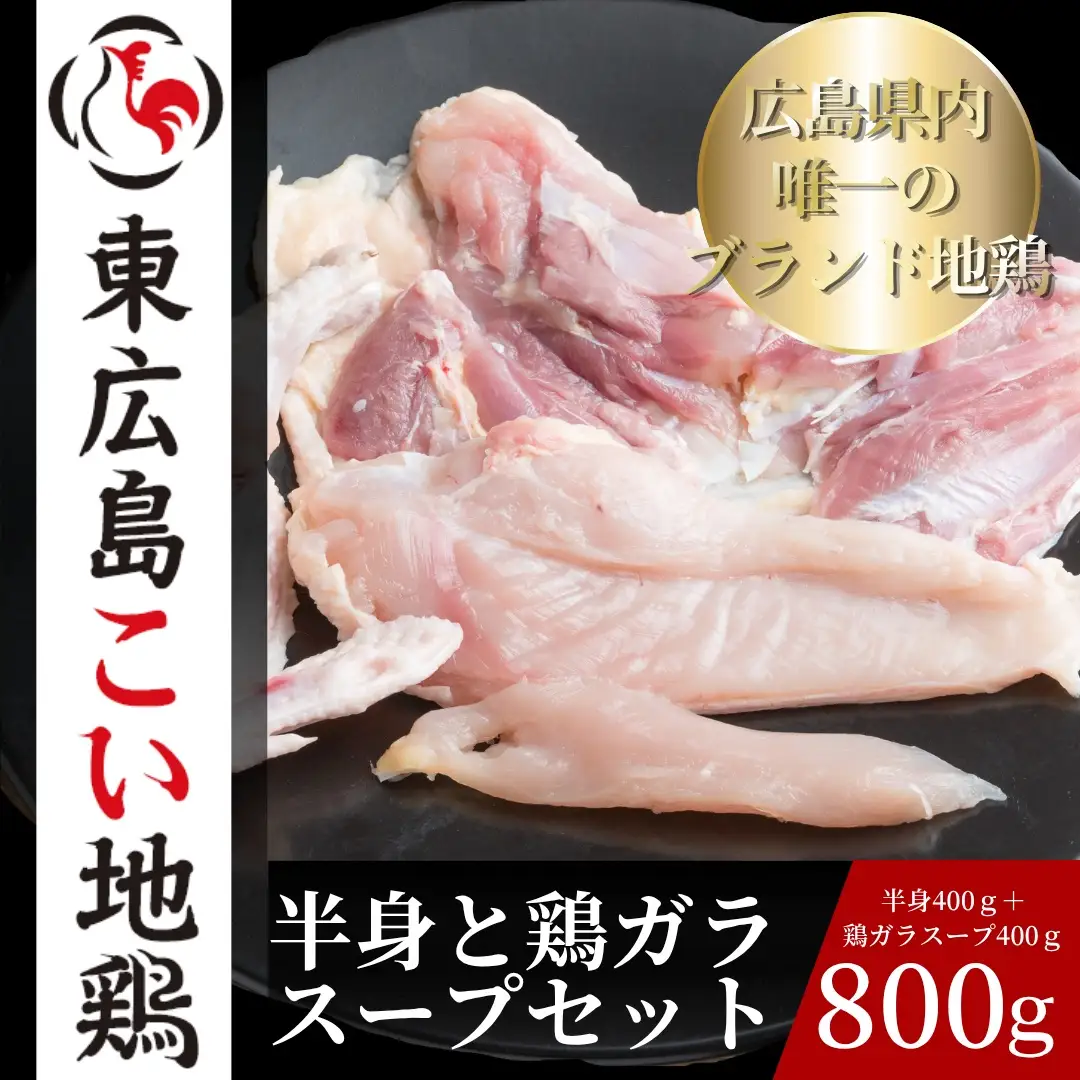 東広島こい地鶏半身セット（地鶏肉　半身＋鶏ガラスープ）【配達不可：離島】