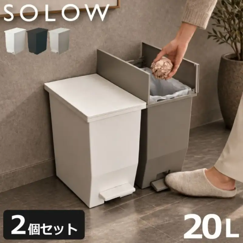 SOLOW ソロウ　ペダルオープンツイン 20L 2個セット ゴミ箱 ペダル式 キャスター付き 省スペース 抗菌 防汚 キッチン ホワイト