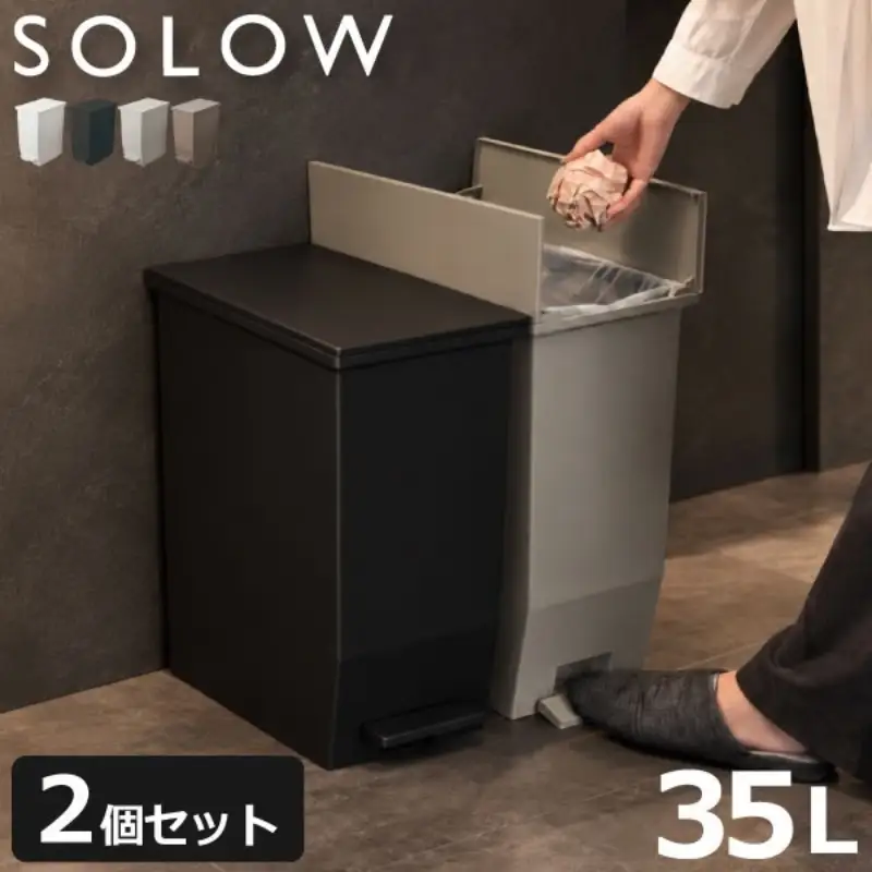 SOLOW ソロウ ペダルオープンツイン 35L 2個セット ゴミ箱 ペダル式