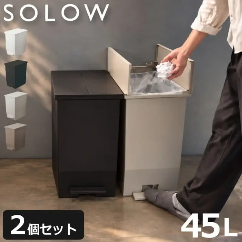 SOLOW ソロウ　ペダルオープンツイン 45L 2個セット ゴミ箱 ペダル式 キャスター付き 省スペース 抗菌 防汚 キッチン ホワイト