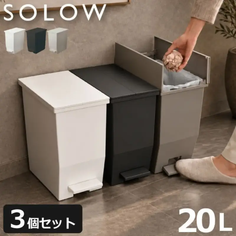 SOLOW ソロウ　ペダルオープンツイン 20L 3個セット ゴミ箱 ペダル式 キャスター付き 省スペース 抗菌 防汚 キッチン ブラック