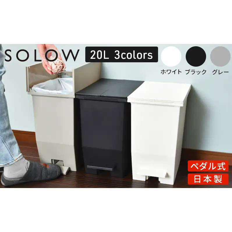 SOLOW ソロウ ペダルオープンツイン 20L 3個セット ゴミ箱 ペダル式