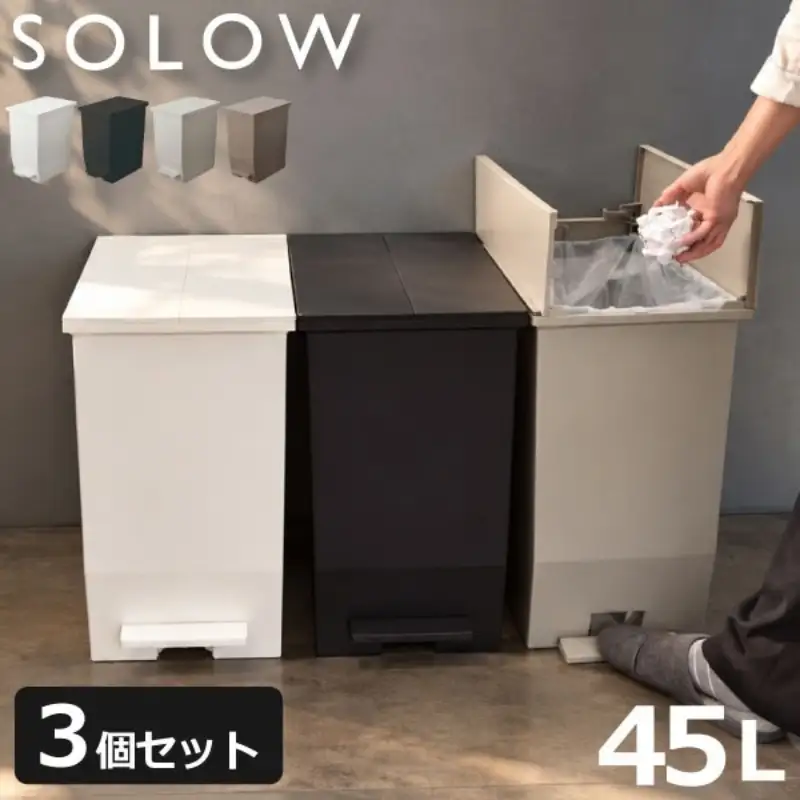 SOLOW ソロウ　ペダルオープンツイン 45L 3個セット ゴミ箱 ペダル式 キャスター付き 省スペース 抗菌 防汚 キッチン ブラック