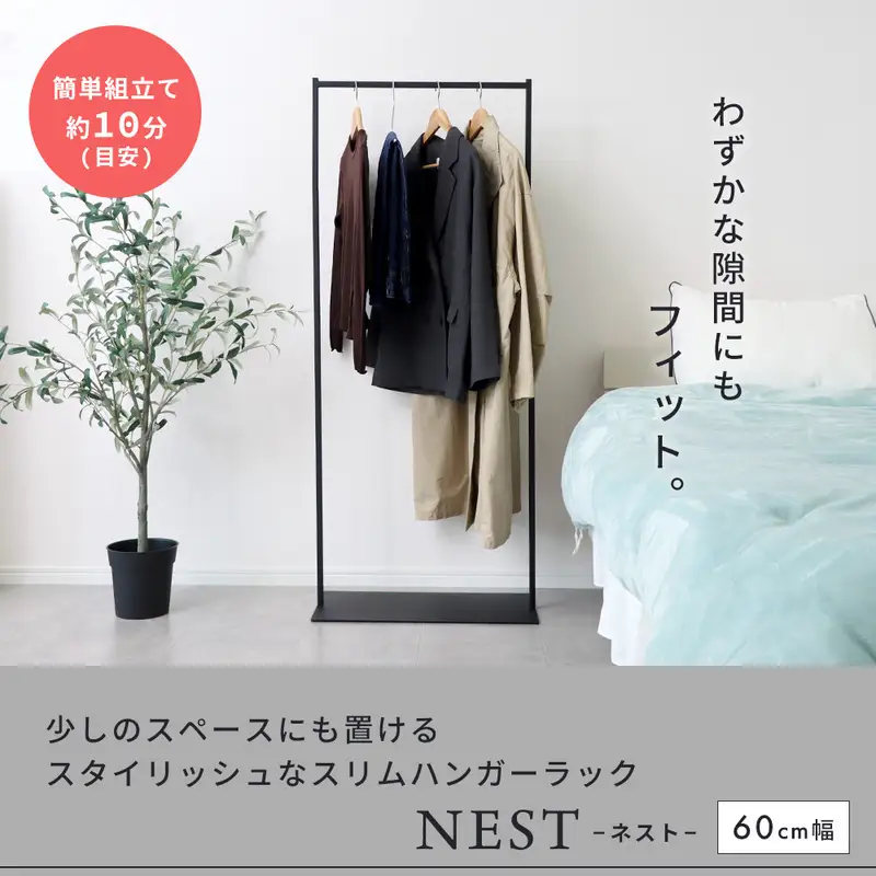 スリムハンガーラック60幅 ハンガーラック コートハンガー スリム 幅60cm 奥行30cm 省スペース 衣類収納 洋服掛け ロングコート対応 スチール 組立簡単 玄関 おしゃれ 北欧 NEST ネスト 家具 インテリア ヤマソロ 兵庫県 小野市 ブラック