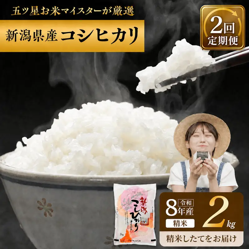 R8年産 新潟県産 コシヒカリ  2kg 2か月定期便 新潟県 新潟市産 令和8年産 お米 精米 米 ご飯 送料無料