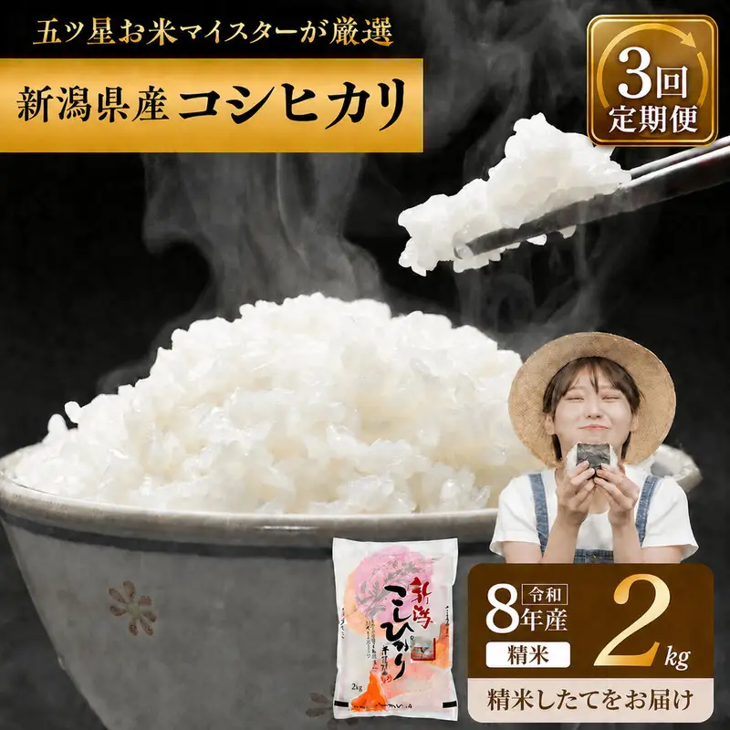 R8年産 新潟県産 コシヒカリ  2kg 3か月定期便 新潟県 新潟市産 令和8年産 お米 精米 米 ご飯 送料無料