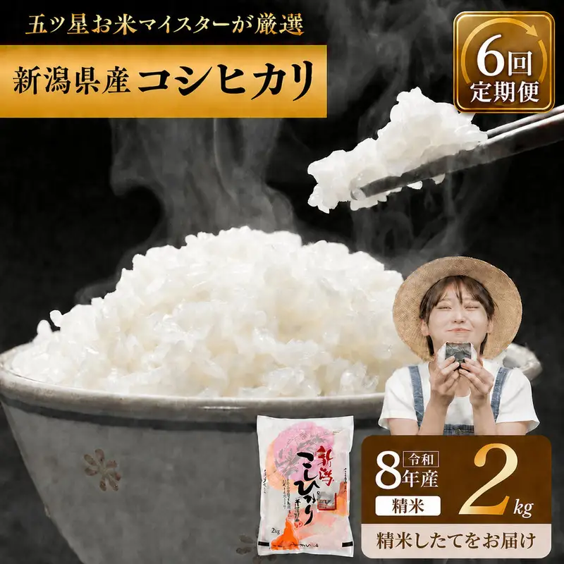R8年産 新潟県産 コシヒカリ  2kg 6か月定期便 新潟県 新潟市産 令和8年産 お米 精米 米 ご飯 送料無料