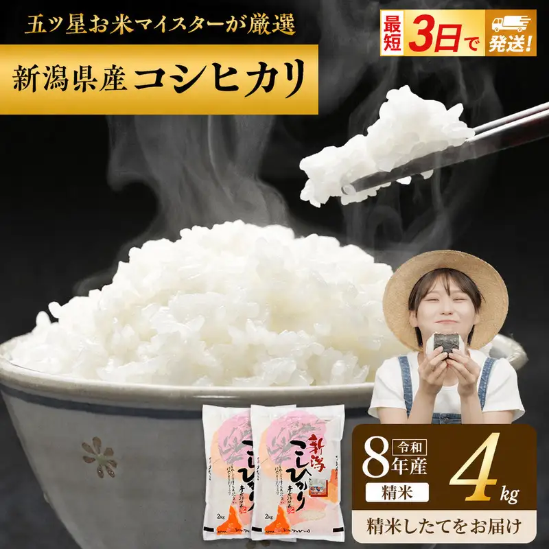 R8年産 新潟県産 コシヒカリ  4kg 新潟県 新潟市産 令和8年産 お米 精米 米 ご飯 送料無料