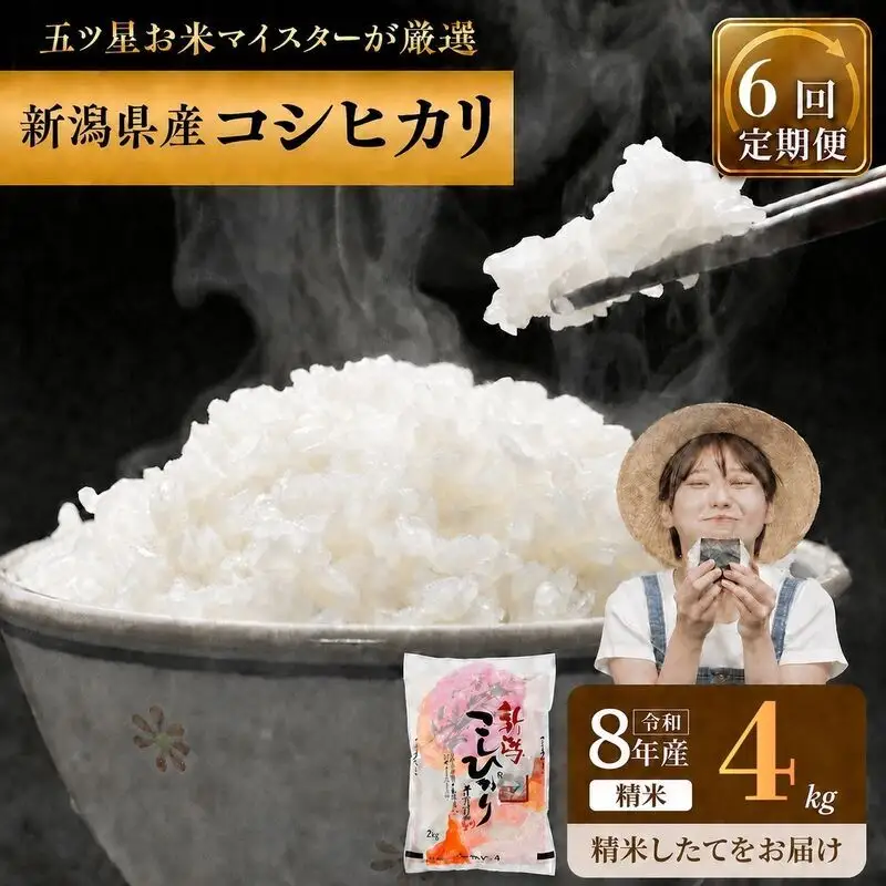 R8年産 新潟県産 コシヒカリ  4kg 6か月定期便 新潟県 新潟市産 令和8年産 お米 精米 米 ご飯 送料無料