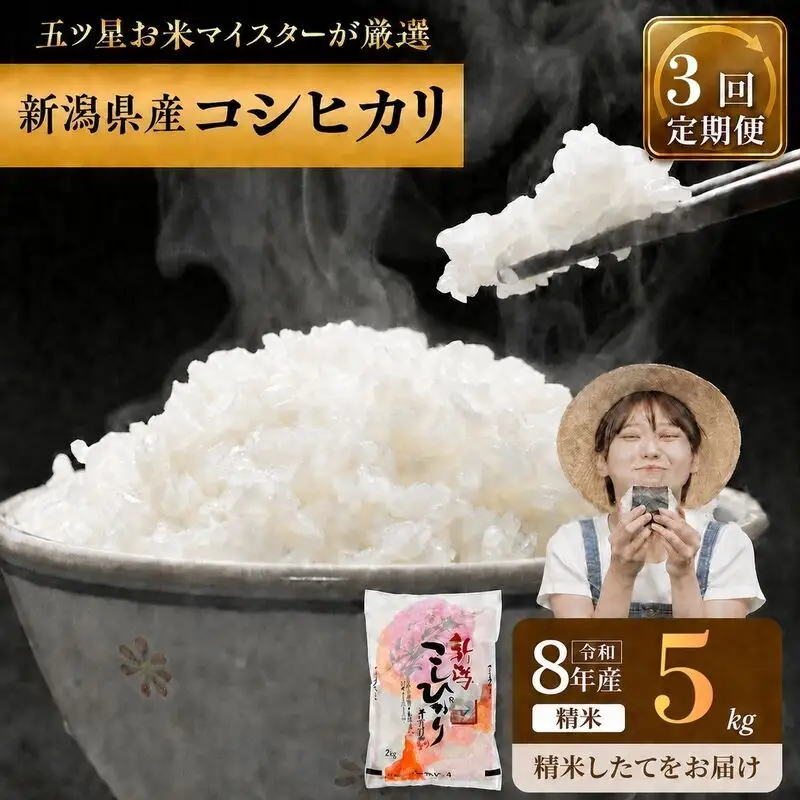 先行予約】R8年産 新潟県産 コシヒカリ 5kg 3か月定期便 新潟県 新潟市