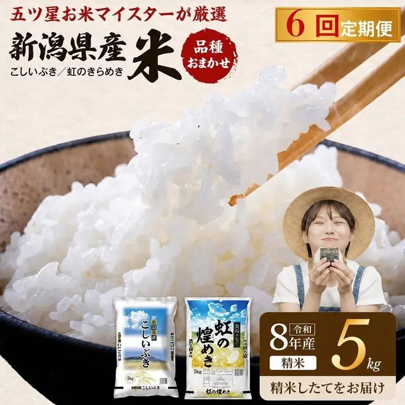 R8年産 新潟県産 品種おまかせ  5kg 6か月定期便 新潟県 新潟市産 令和8年産 お米 精米 米 ご飯 送料無料