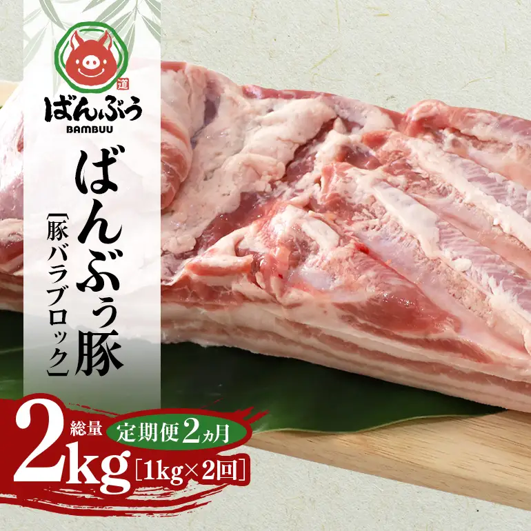 【定期便2ヶ月】ブランド豚「ばんぶぅ」豚バラブロック1kg 42-BP