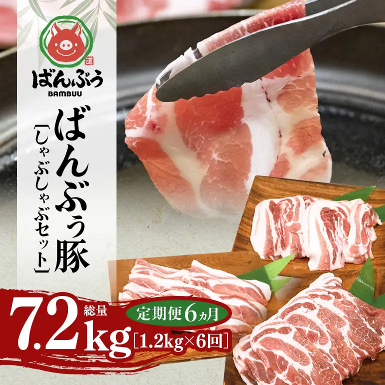 【定期便6ヶ月】ブランド豚「ばんぶぅ」しゃぶしゃぶセット 合計1.2kg 42-BZ