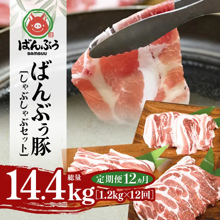 【定期便12ヶ月】ブランド豚「ばんぶぅ」しゃぶしゃぶセット 合計1.2kg 42-CA