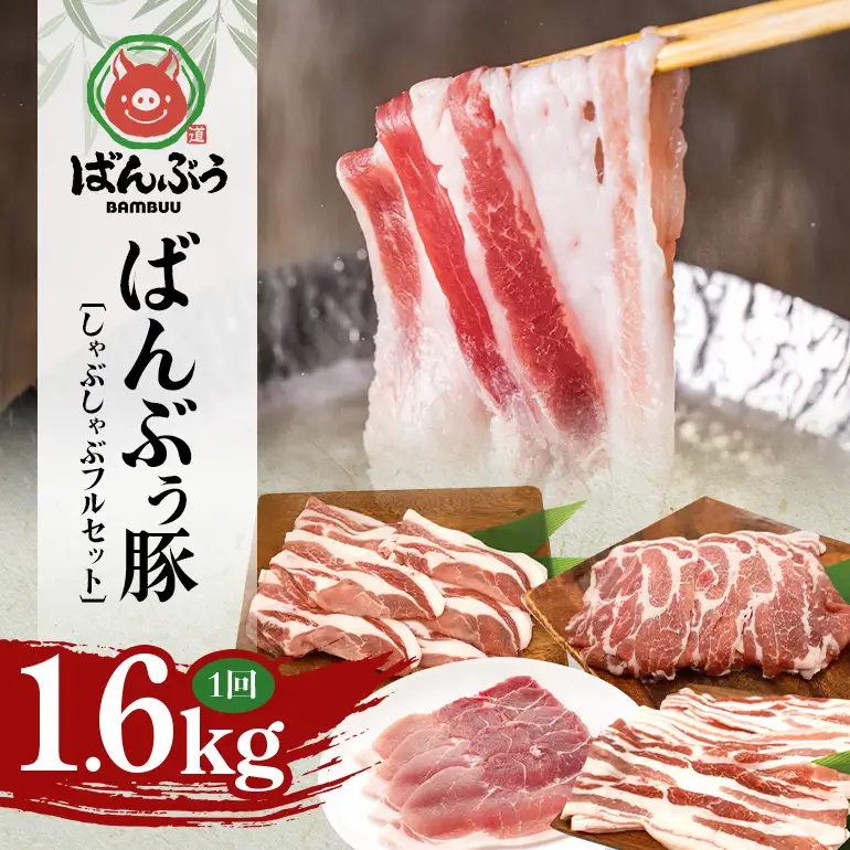 ブランド豚「ばんぶぅ」しゃぶしゃぶフルセット（計1.6kg） 42-CF