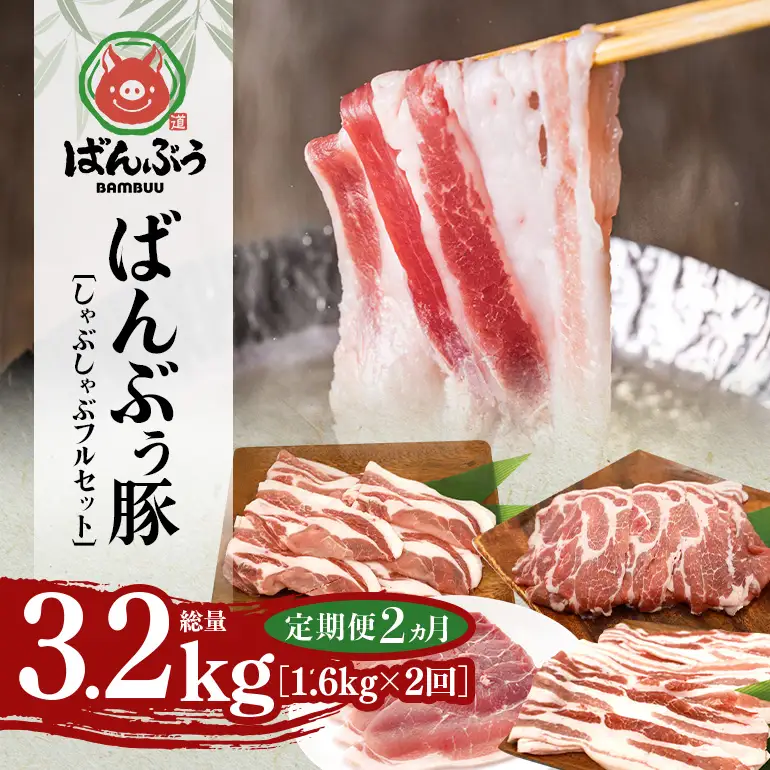 【定期便2ヶ月】ブランド豚「ばんぶぅ」しゃぶしゃぶフルセット（計1.6kg） 42-CG